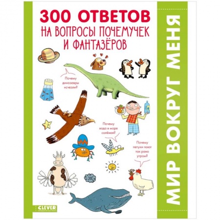 Все обо всем. Универсальные энциклопедии, книга 300 ответов на интересные вопросы почемучек и фантазеров купить по скидке