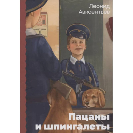 Повести и рассказы о детях, книга Пацаны и шпингалеты купить по скидке