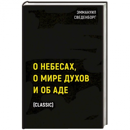 Эзотерика. Парапсихология. Тайны, книга О небесах, о мире духов и об аде купить по скидке