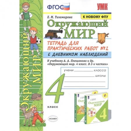 Природоведение. Окружающий мир, книга Окружающий мир. 4 класс. Тетрадь для практических работ № 2 с дневником наблюдений. ФГОС купить по скидке
