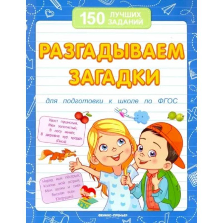 Загадки. Скороговорки. Считалки, книга Разгадываем загадки. Для подготовки к школе по ФГОС купить по скидке