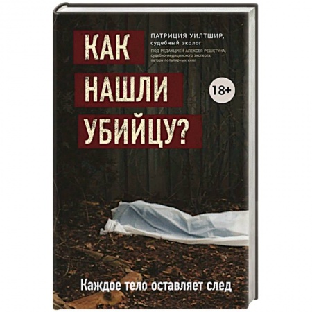 Публицистика, книга Как нашли убийцу? Каждое тело оставляет след купить по скидке