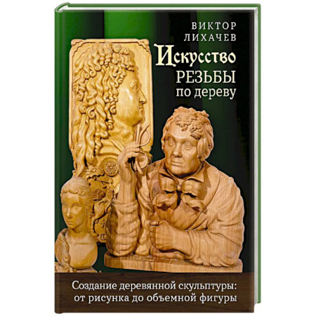 Другие виды ремесел и рукоделия, книга Искусство резьбы по дереву. Создание деревянной скульптуры от рисунка до объемной фигуры купить по скидке