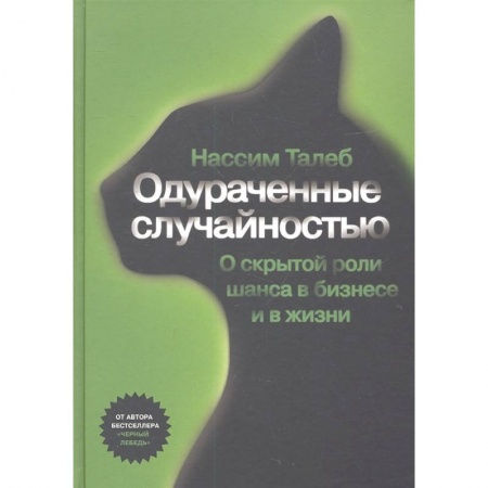 Психология, книга Одураченные случайностью. Скрытая роль шанса в бизнесе и в жизни купить по скидке