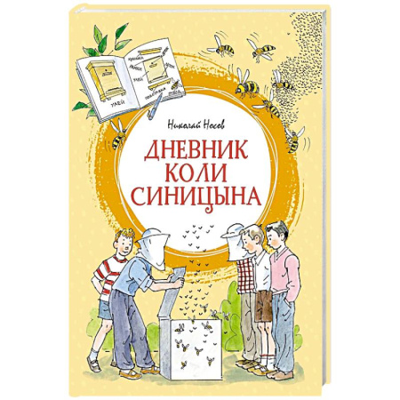 Проза для детей, книга Дневник Коли Синицына: повесть купить по скидке
