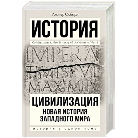 Теория цивилизаций, книга Цивилизация купить по скидке