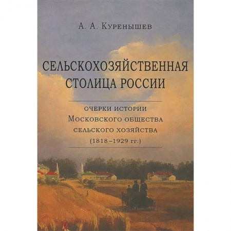 Общие работы по истории России, книга Сельскохозяйственная столица России. Очерки истории Московского общества сельского хозяйства купить по скидке