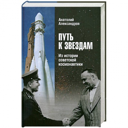 Книги, книга Путь к звездам. Из истории советской космонавтики купить по скидке