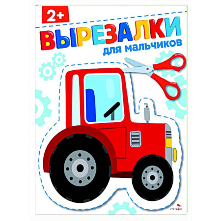 Цвета. Формы., книга Для мальчиков 2+. Вырезалки купить по скидке