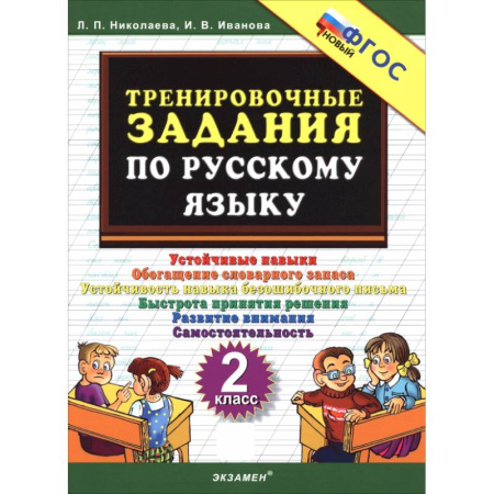 Русский язык, книга Русский язык. 2 класс. Тренировочные задачи купить по скидке