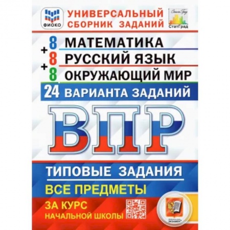 Математика. Алгебра. Геометрия, книга ВПР. Универсальный сборник заданий. 4 класс. Математика. Русский язык. Окружающий мир. 24 варианта купить по скидке