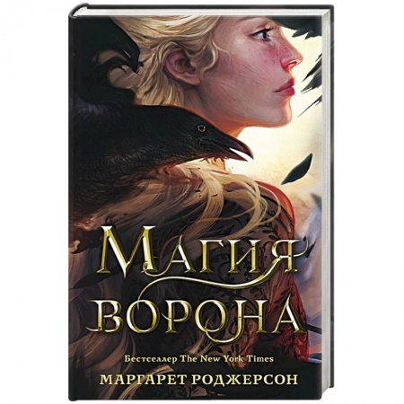 Зарубежное фэнтези, книга Магия ворона купить по скидке