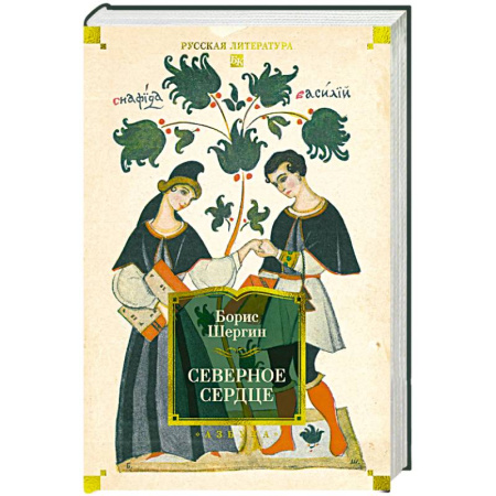 Русская классика, книга Северное сердце купить по скидке