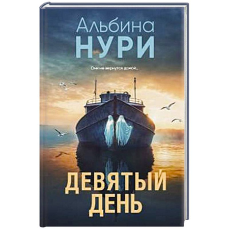 Мистика, ужасы, книга Девятый день купить по скидке