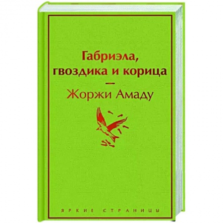 Зарубежная современная проза, книга Габриэла, гвоздика и корица купить по скидке