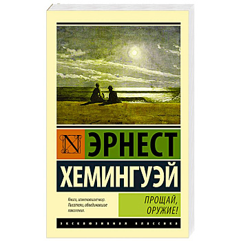 Прощай, оружие!