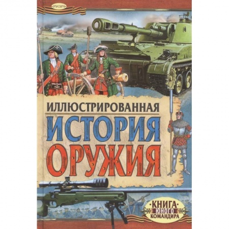 Наука. Техника. Транспорт, книга Иллюстрированная история оружия купить по скидке