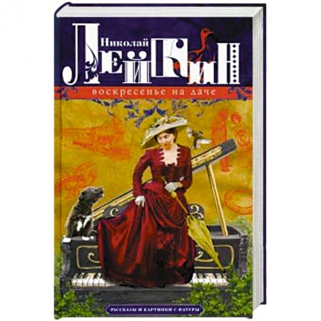 Русская современная проза, книга Воскресенье на даче. Рассказы и картинки с натуры купить по скидке
