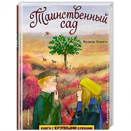 Повести и рассказы о детях, книга Таинственный сад купить по скидке