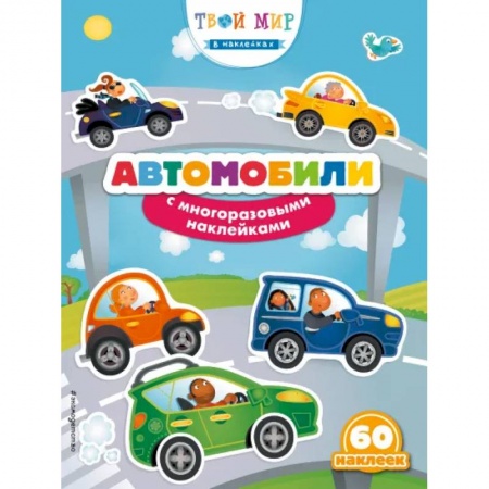 Книжки с наклейками, книга Автомобили с наклейками купить по скидке