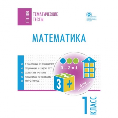 Образовательные системы. 1-4 классы, книга Математика. 1 класс. Тематические тесты. ФГОС купить по скидке