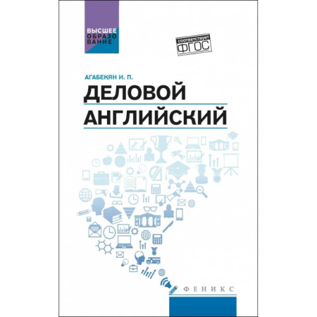 Специалистам. Техника перевода, книга Деловой английский:учебное пособие купить по скидке