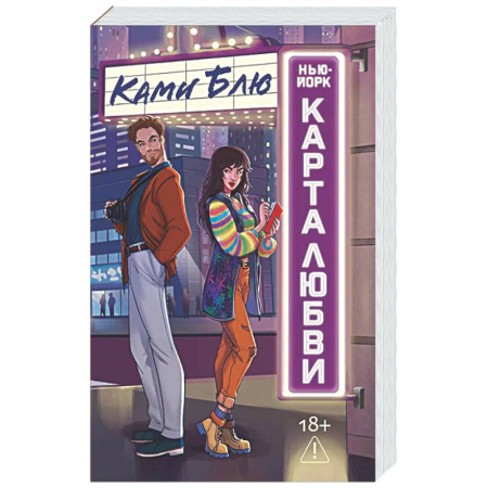 Зарубежная современная проза, книга Нью-Йорк. Карта любви купить по скидке