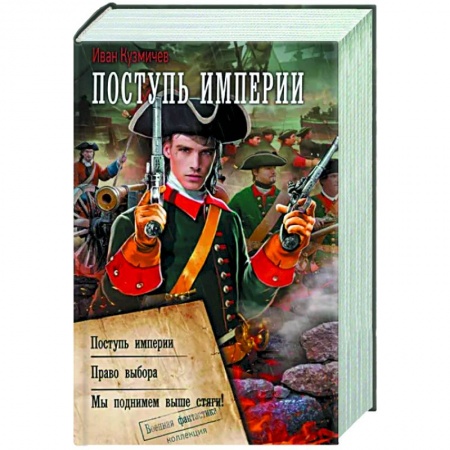 Боевая фантастика, книга Поступь Империи купить по скидке