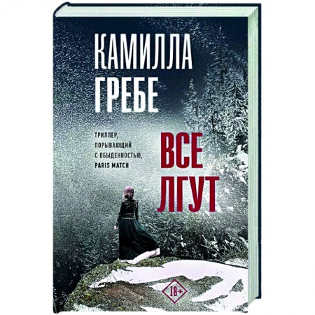 Зарубежный детектив, книга Все лгут купить по скидке