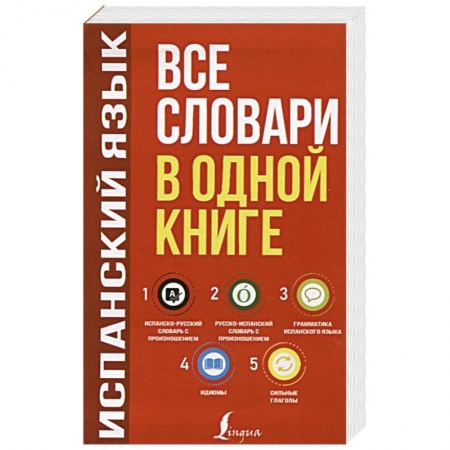 Испанский язык, книга Испанский язык. Все словари в одной книге: Испанско-русский словарь с произношением. Русско-испанский словарь с произношением. Грамматика испанского языка. Идиомы. Сильные глаголы купить по скидке