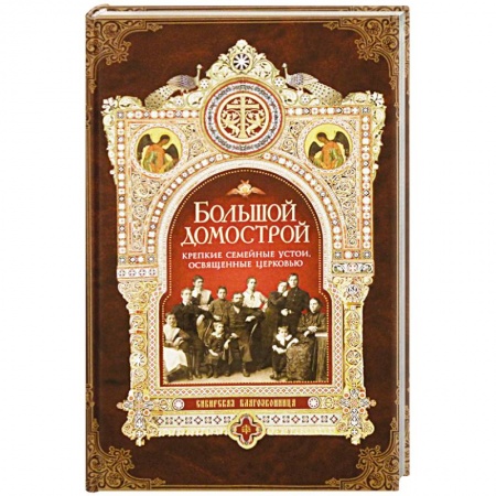 Православная семья. Педагогика. Детям, книга Большой Домострой или крепкие семейные устои, освященные Церковью купить по скидке
