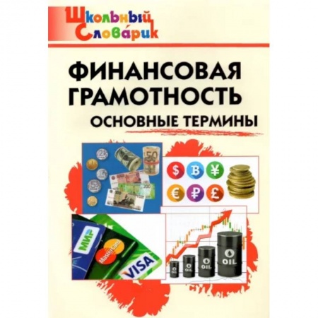 Экономика. Право, книга Финансовая грамотность. Основные термины. Начальная школа купить по скидке