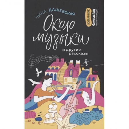 Отечественная литература для детей, книга Около музыки и другие рассказы купить по скидке