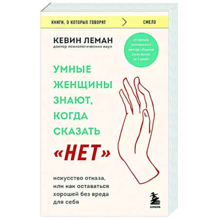 Психология отношений, книга Умные женщины знают, когда сказать 'нет'. Искусство отказа, или как оставаться хорошей без вреда для себя купить по скидке