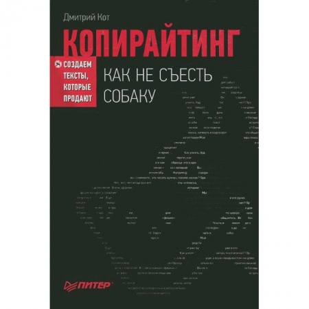 Книги, книга Копирайтинг: как не съесть собаку. Создаем тексты, которые продают купить по скидке