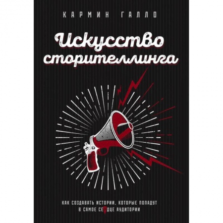 Психология личности, книга Искусство сторителлинга. Как создавать истории, которые попадут в самое сердце аудитории купить по скидке