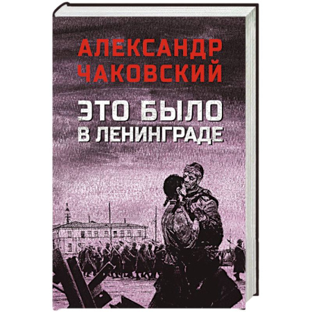 Русская классика, книга Это было в Ленинграде купить по скидке