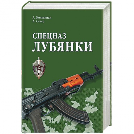 История войн, книга Спецназ Лубянки купить по скидке
