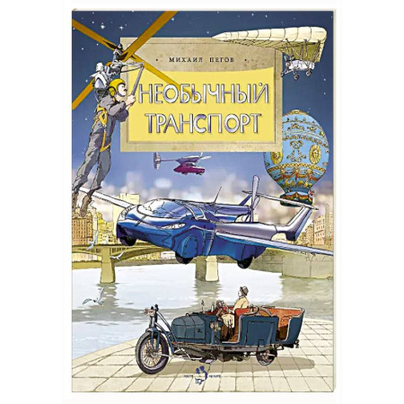 Наука. Техника. Транспорт, книга Необычный транспорт купить по скидке