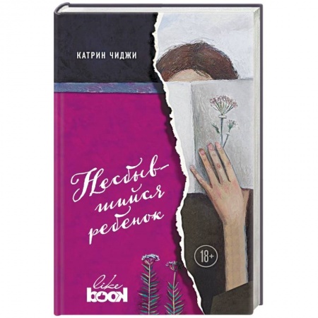 Зарубежная современная проза, книга Несбывшийся ребенок купить по скидке