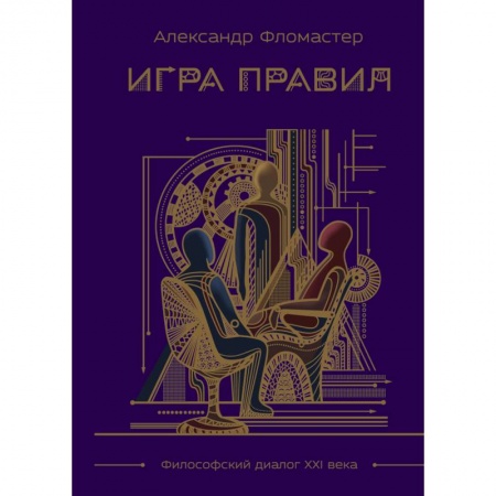 Русская современная проза, книга Игра правил купить по скидке