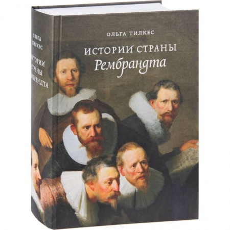 История отдельных зарубежных стран, книга Истории страны Рембрандта купить по скидке