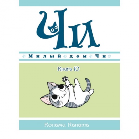 Сказки зарубежных писателей, книга Милый дом Чи. Книга 10 купить по скидке