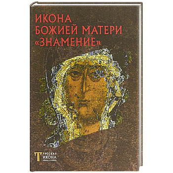 Икона Божией Матери 'Знамение'. Русская икона: образы и символы. Пивоваров Н.В.