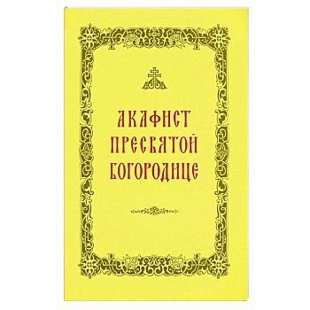 Акафист Пресвятой Богородице