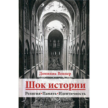 Шок истории