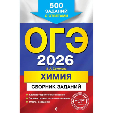 Химия, книга ОГЭ-2026. Химия. Сборник заданий: 500 заданий с ответами купить по скидке