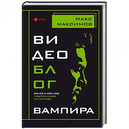 Мистика, ужасы, книга Видеоблог вампира купить по скидке