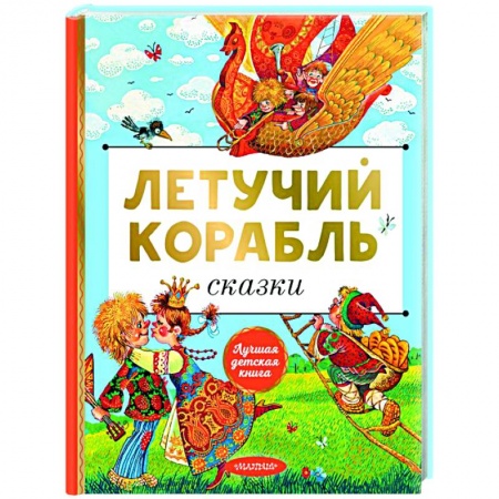 Сказки отечественных писателей, книга Летучий корабль. Сказки купить по скидке