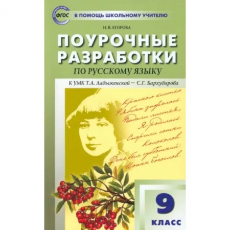 Русский язык. Учебные пособия, книга Русский язык. 9 класс. Поурочные разработки к УМК С.Г. Бархударова и др. ФГОС купить по скидке